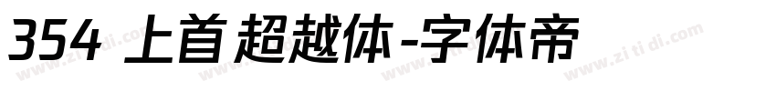 354 上首超越体字体转换